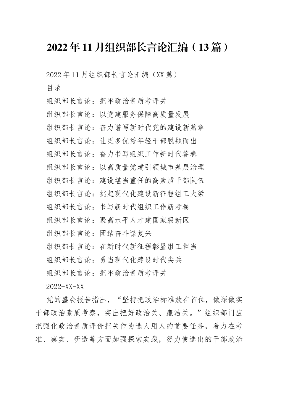 2022年11月组织部长言论汇编（13篇）_第1页
