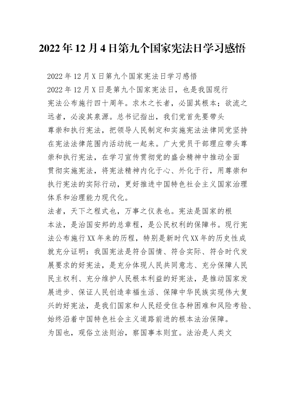 2022年12月4日第九个国家宪法日学习感悟_第1页