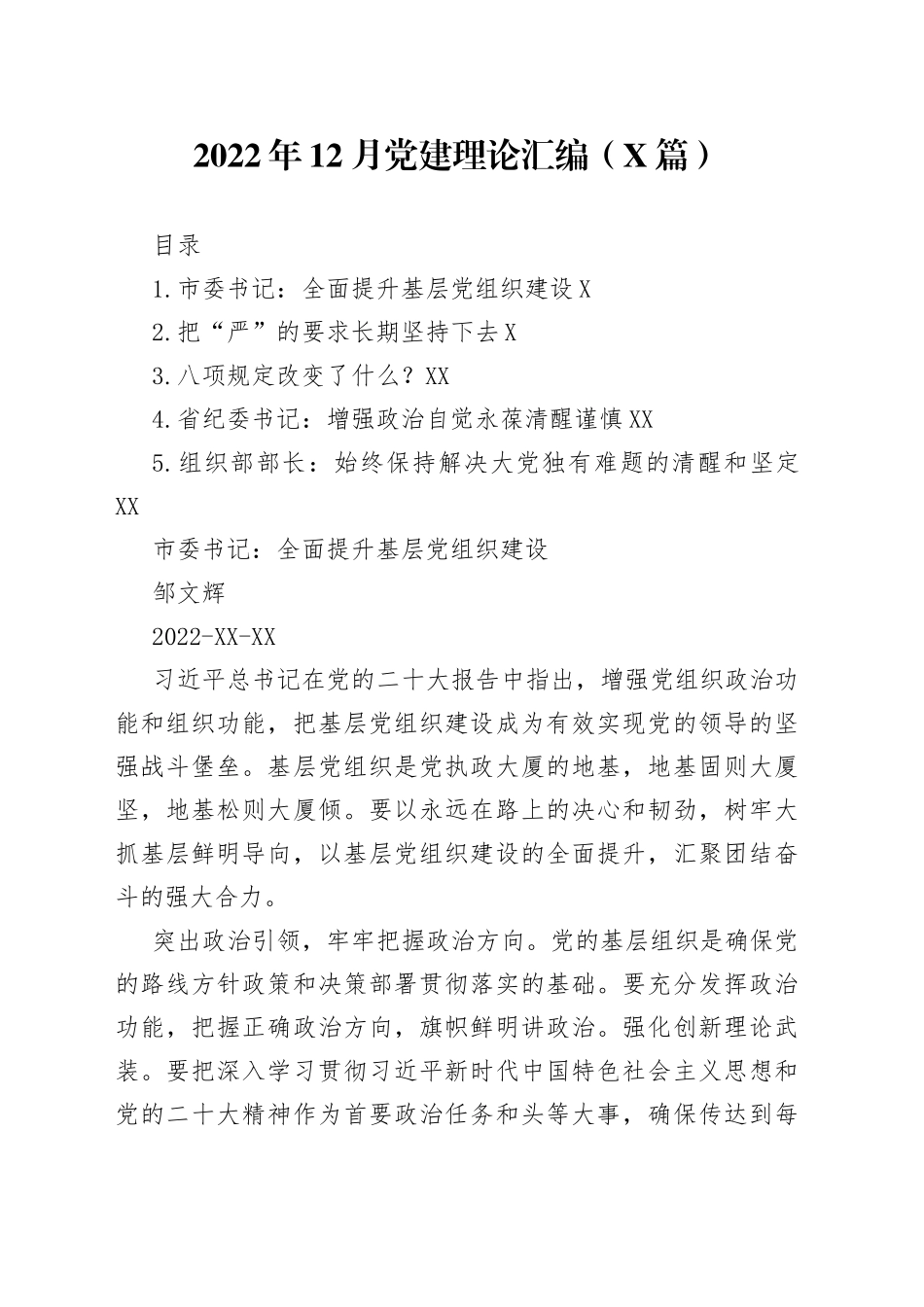 2022年12月党建理论汇编5篇2_第1页