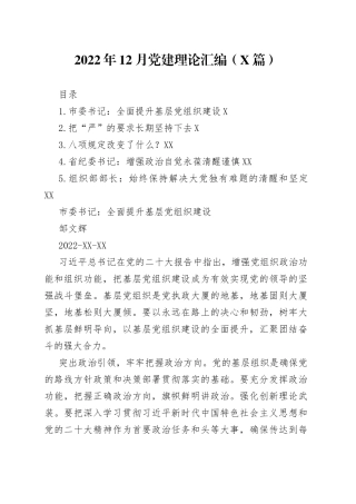 2022年12月党建理论汇编5篇2