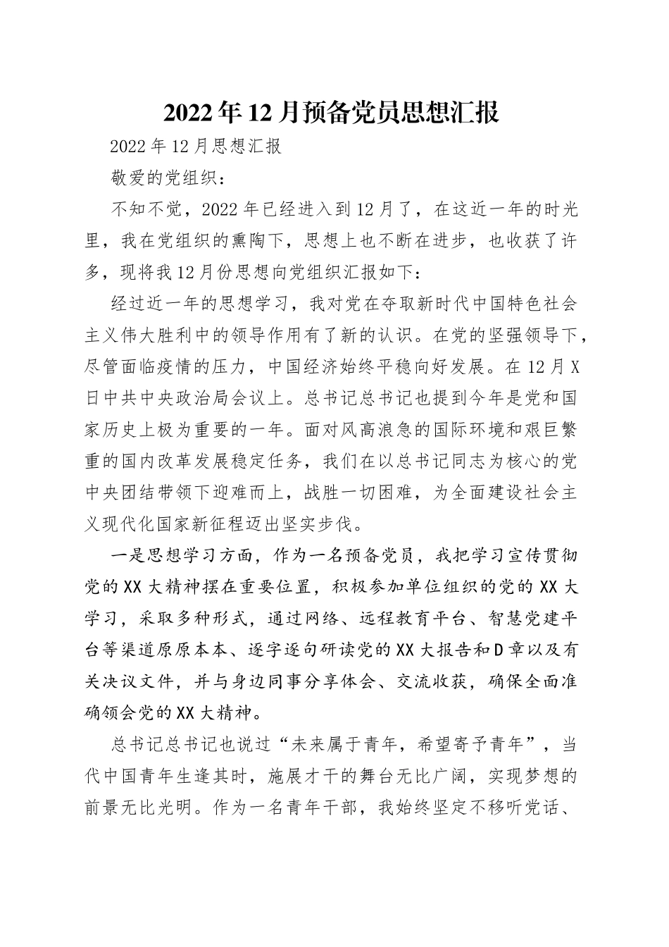 2022年12月预备党员思想汇报_第1页