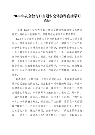 2022年安全教育日交通安全体验课直播学习感悟