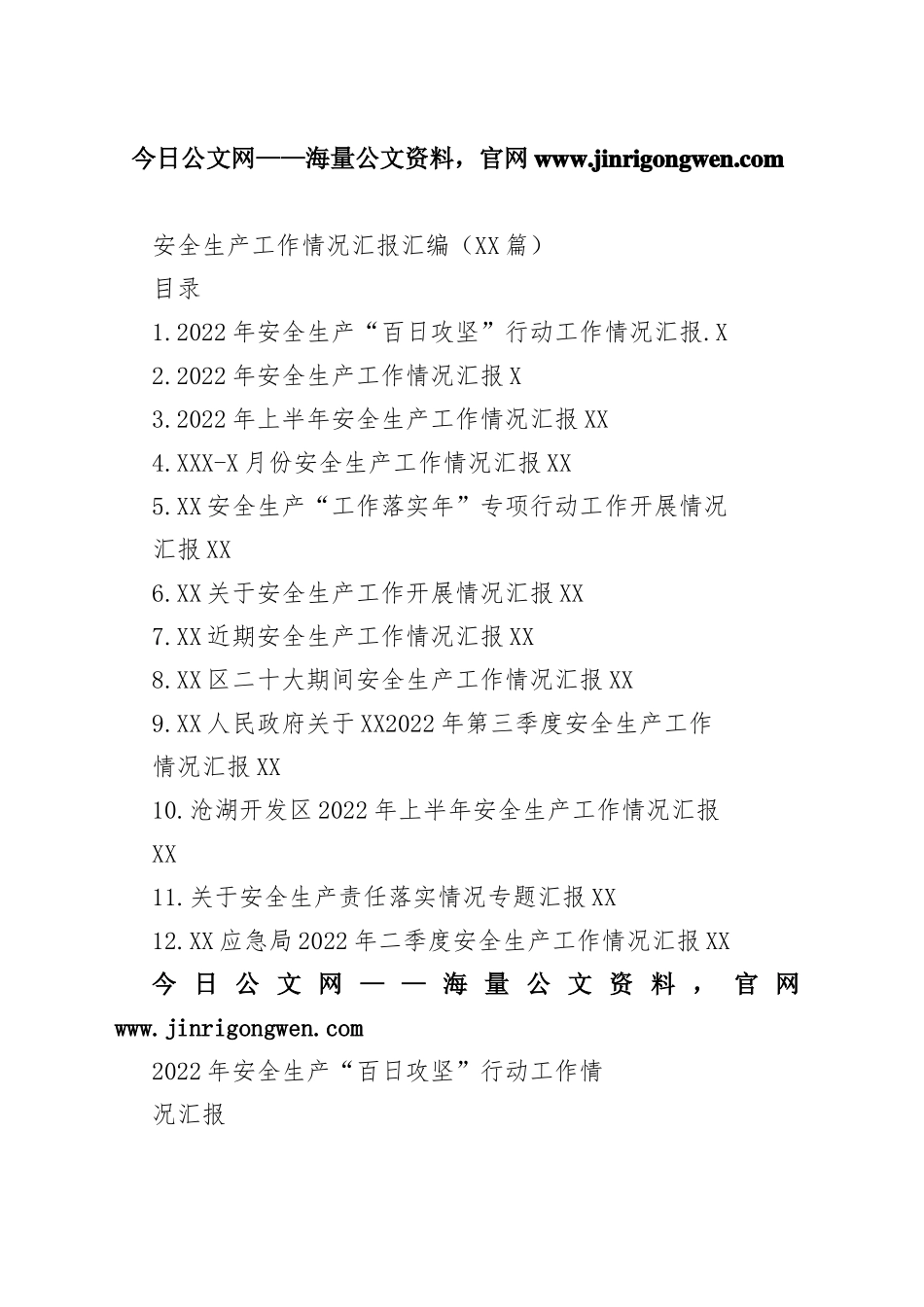 2022年安全生产工作情况汇报汇编（12篇）5725_1_第1页