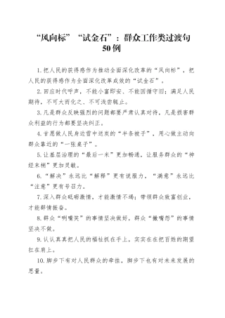 “风向标”“试金石”：群众工作类过渡句50例.docx