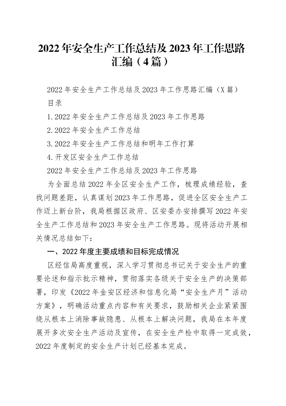 2022年安全生产工作总结及2023年工作思路汇编（4篇）_第1页