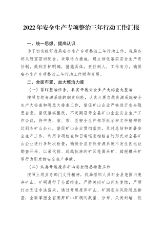 2022年安全生产专项整治三年行动工作汇报