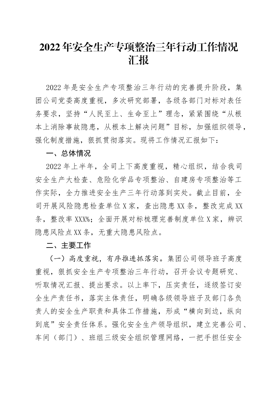 2022年安全生产专项整治三年行动工作情况汇报_第1页