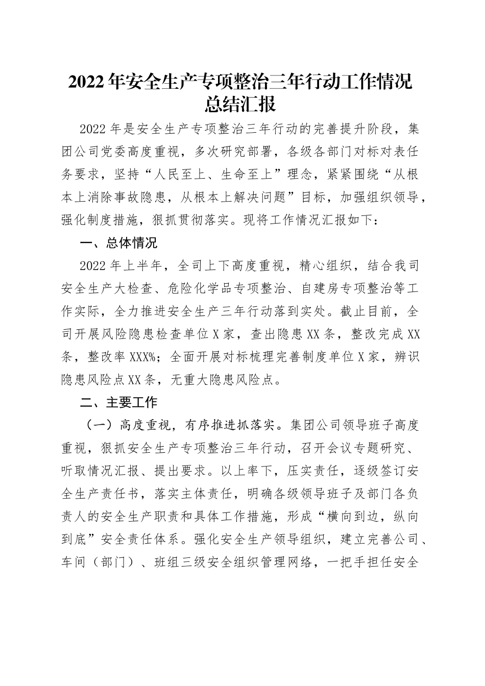 2022年安全生产专项整治三年行动工作情况总结汇报_第1页