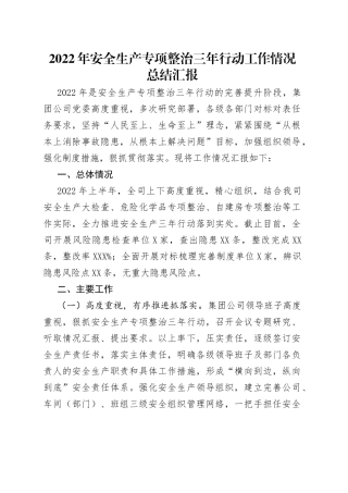 2022年安全生产专项整治三年行动工作情况总结汇报