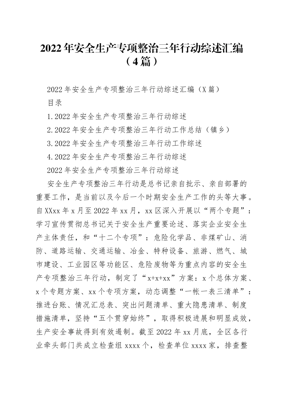 2022年安全生产专项整治三年行动综述汇编（4篇）_第1页