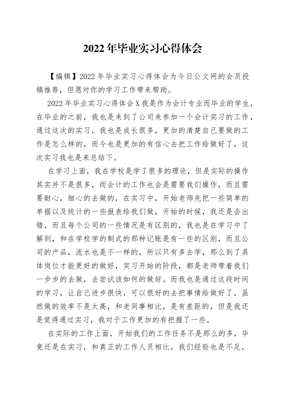 2022年毕业实习心得体会_第1页