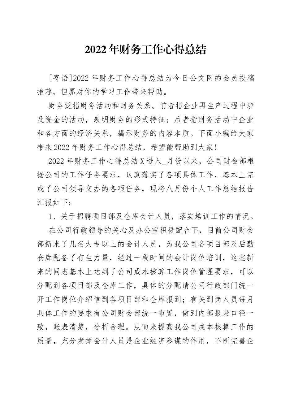 2022年财务工作心得总结_第1页