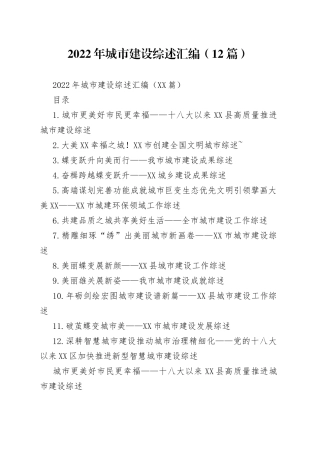 2022年城市建设综述汇编（12篇）