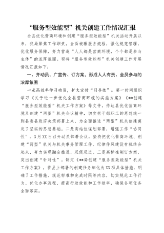 “服务型效能型”机关创建工作情况汇报.docx