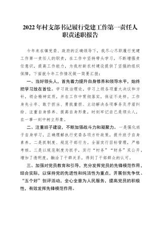 2022年村支部书记履行党建工作第一责任人职责述职报告