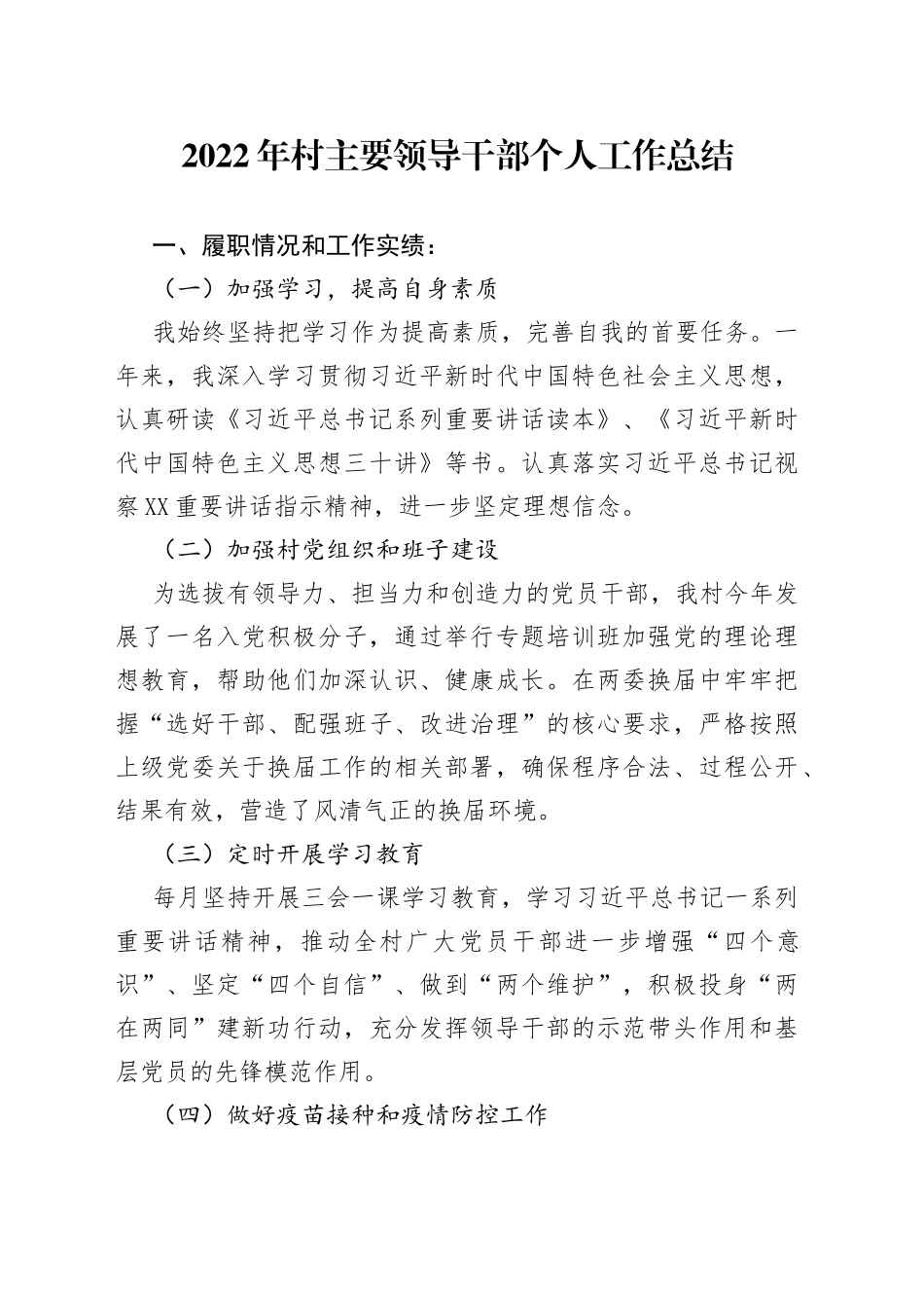 2022年村主要领导干部个人工作总结_第1页