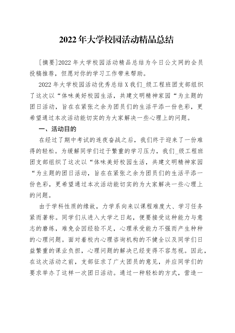 2022年大学校园活动精品总结_第1页