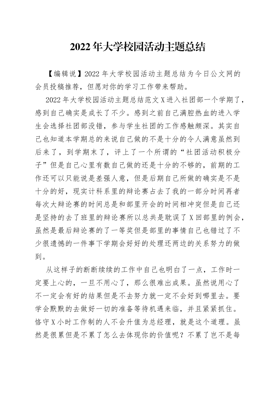 2022年大学校园活动主题总结_第1页