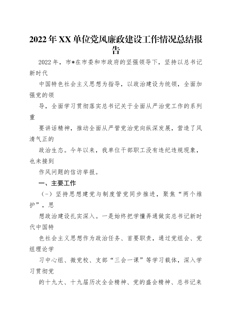 2022年单位党风廉政建设工作情况总结报告_第1页