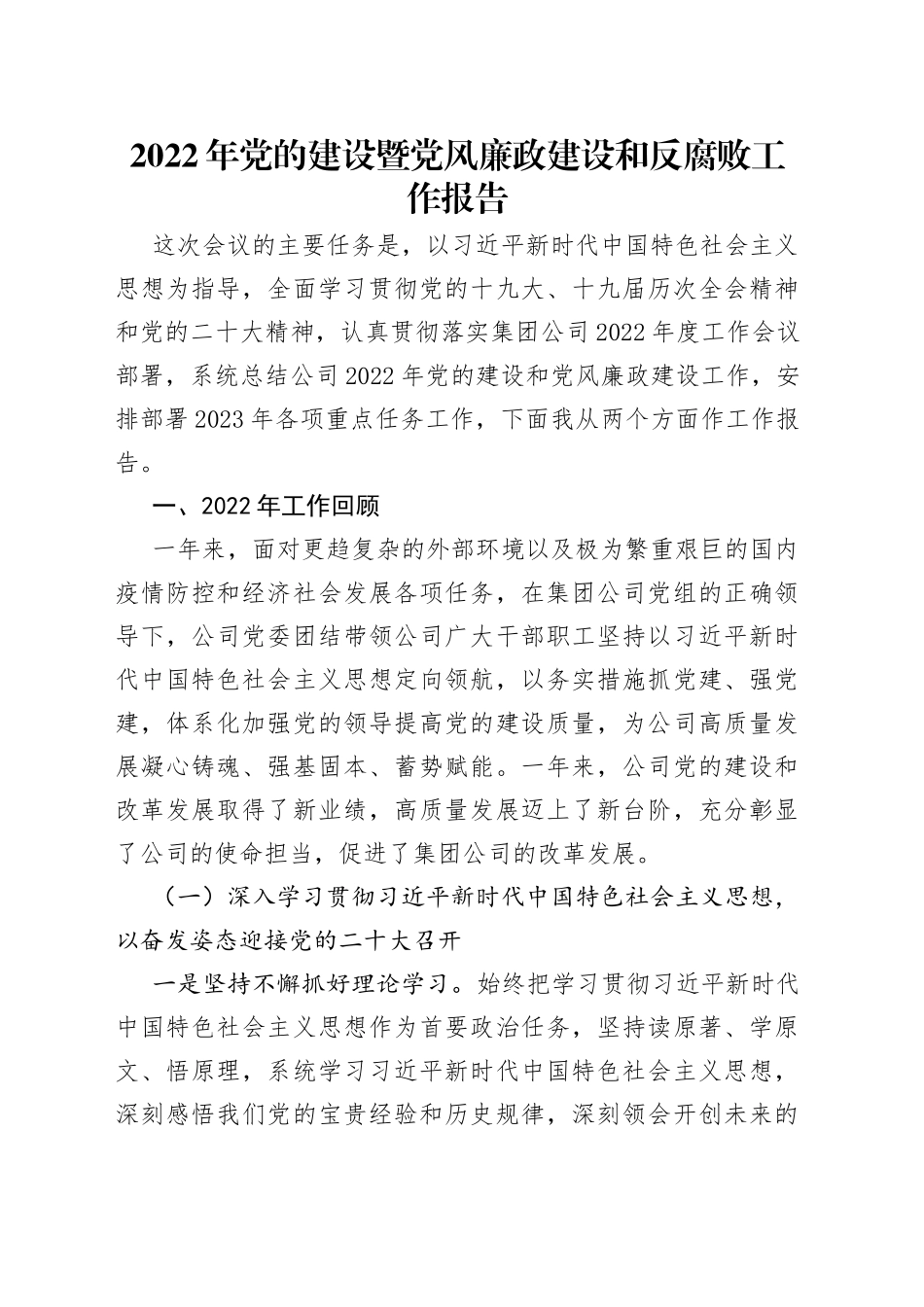 2022年党的建设暨党风廉政建设和反腐败工作报告14_第1页