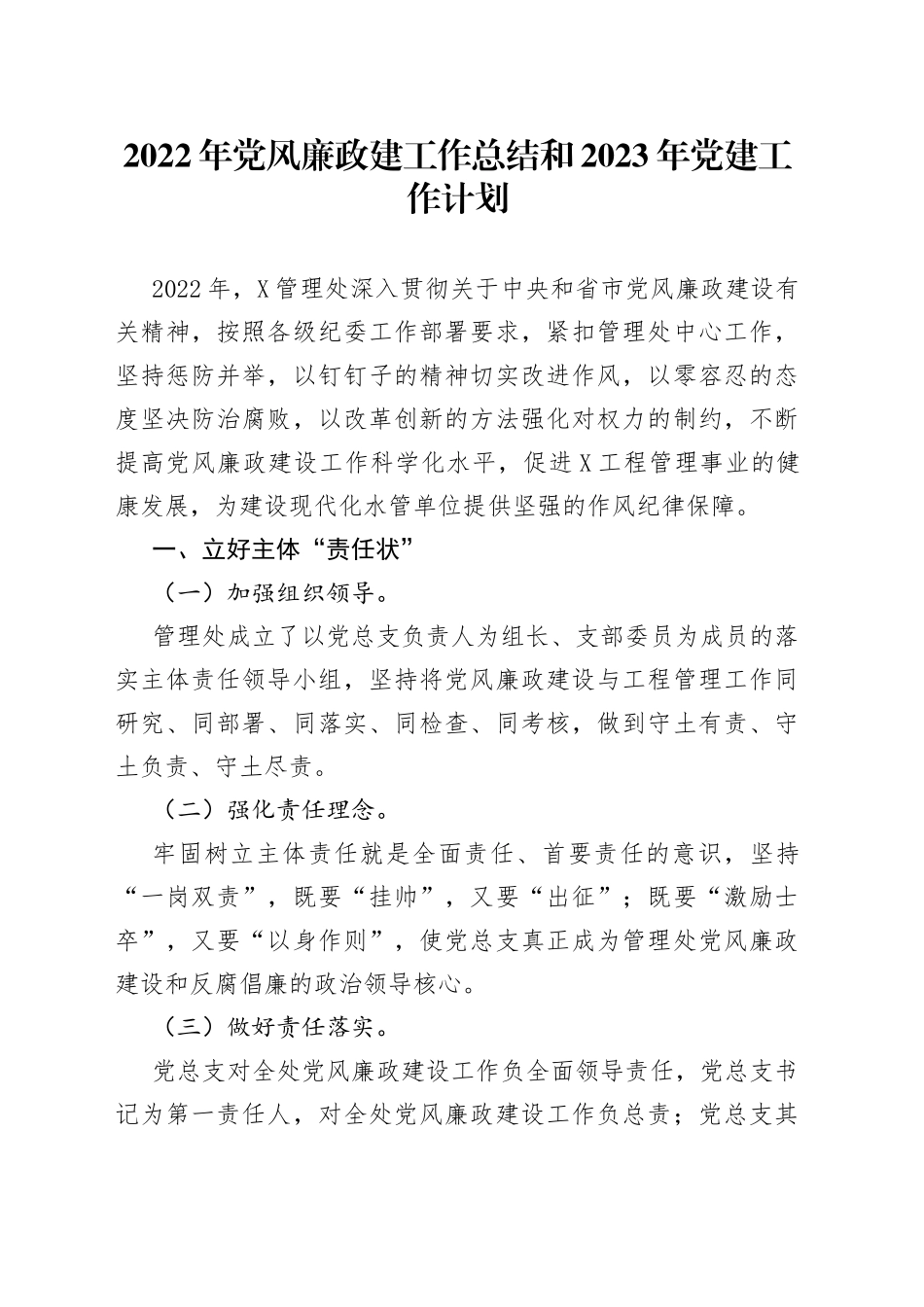 2022年党风廉政建工作总结和2023年党建工作计划62_第1页