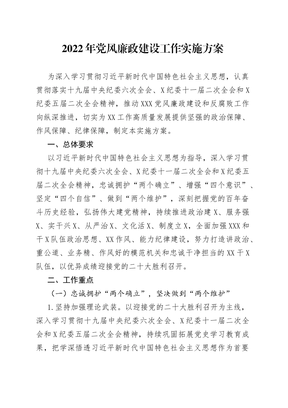 2022年党风廉政建设工作实施方案_第1页