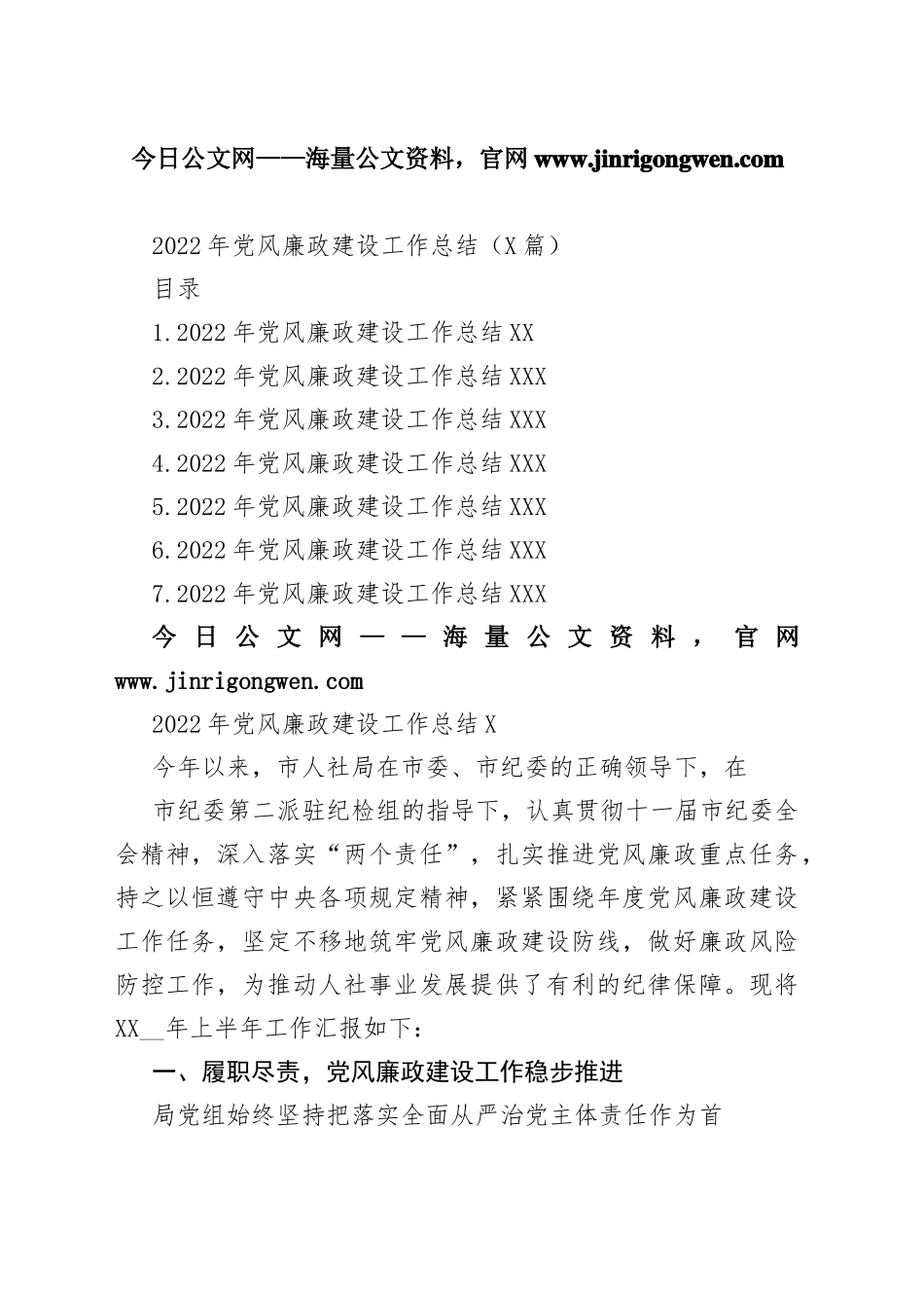 2022年党风廉政建设工作总结（6篇）69000_1_第1页