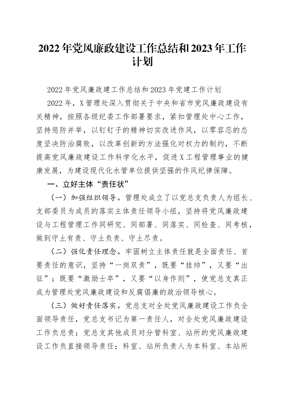 2022年党风廉政建设工作总结和2023年工作计划_第1页