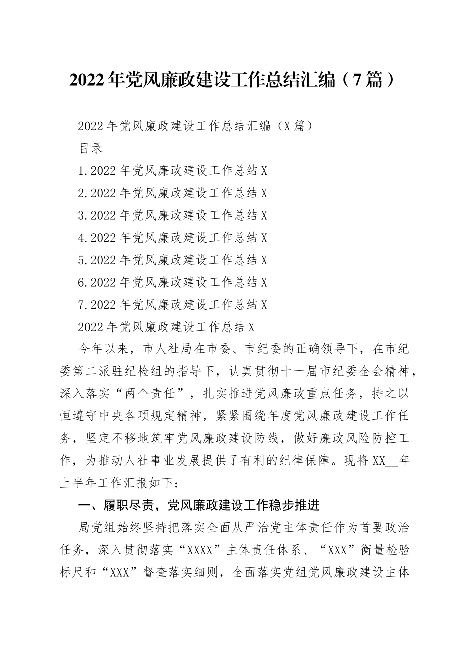 2022年党风廉政建设工作总结汇编（7篇）_第1页