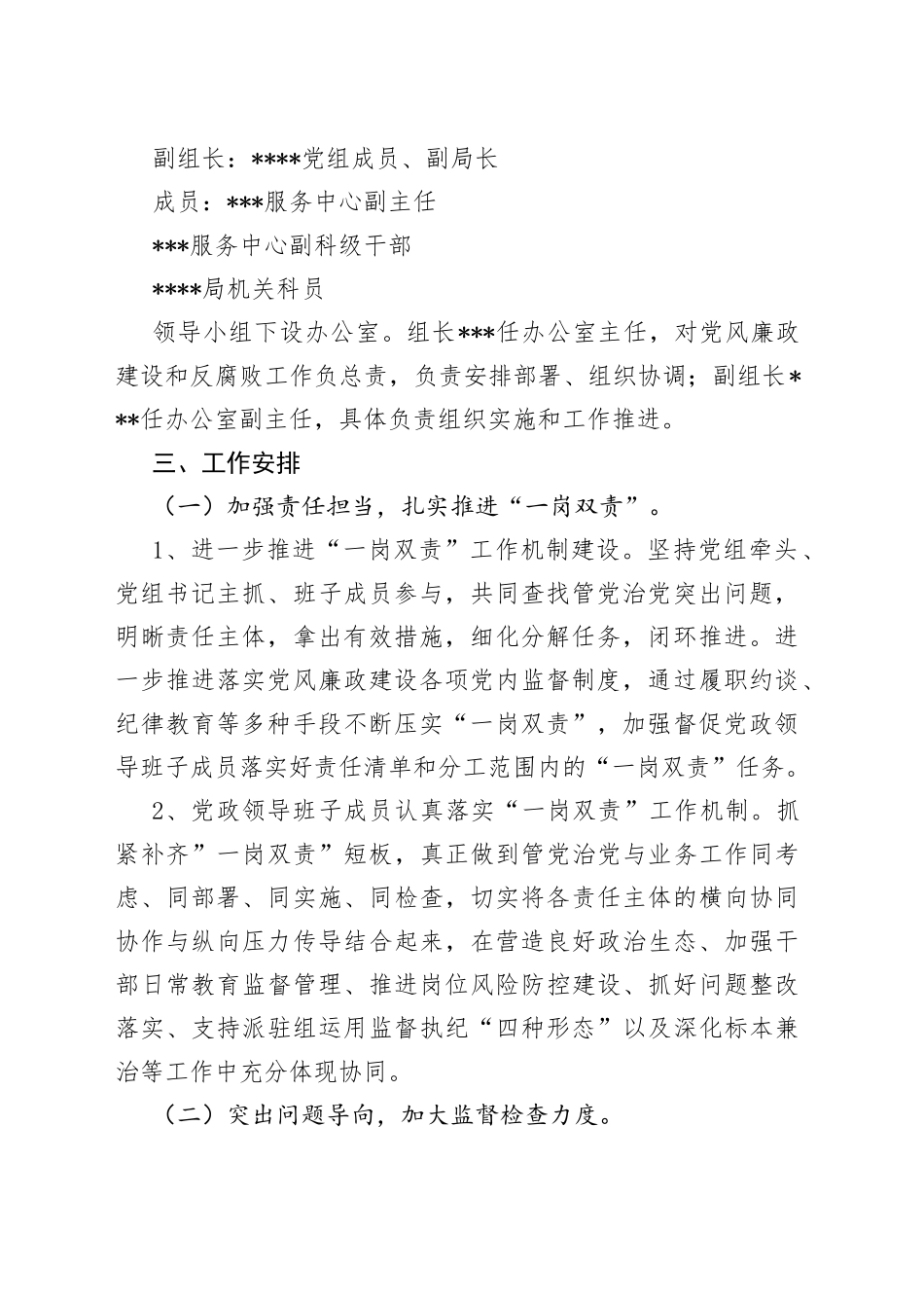 2022年党风廉政建设和反腐败工作方案_第2页