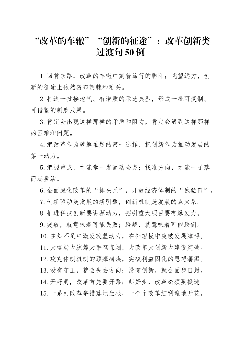 “改革的车辙”“创新的征途”：改革创新类过渡句50例.docx_第1页