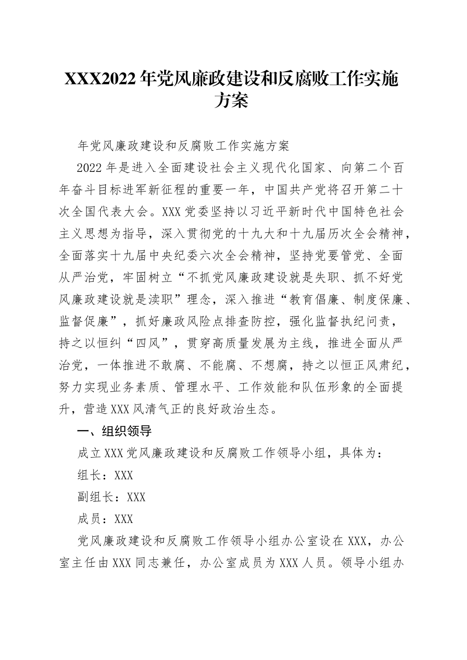 2022年党风廉政建设和反腐败工作实施方案_第1页