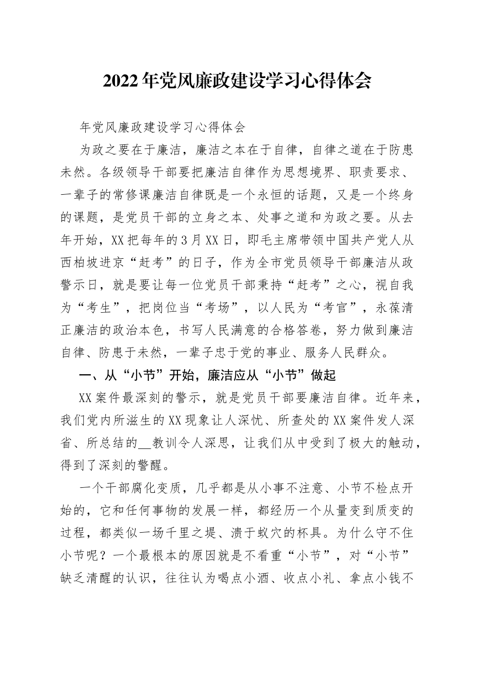 2022年党风廉政建设学习心得体会_第1页