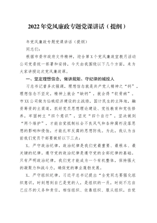 2022年党风廉政专题党课讲话（提纲）