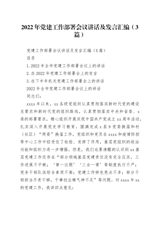 2022年党建工作部署会议讲话及发言汇编（3篇）