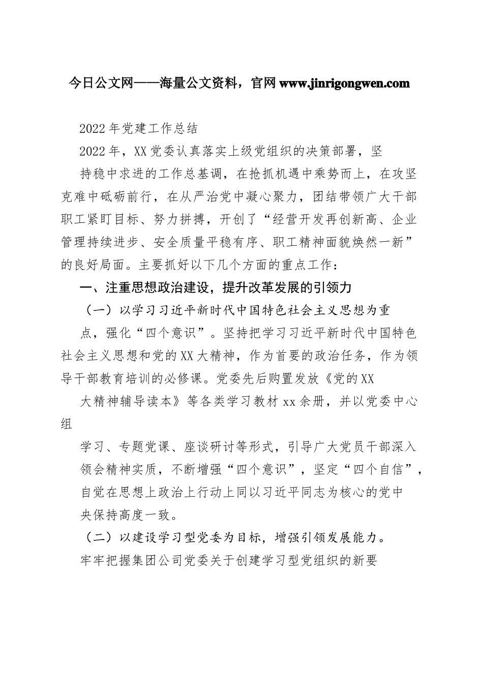 2022年党建工作总结4_1_第1页