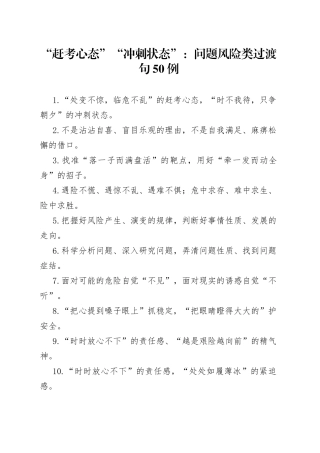 “赶考心态”“冲刺状态”：问题风险类过渡句50例.docx