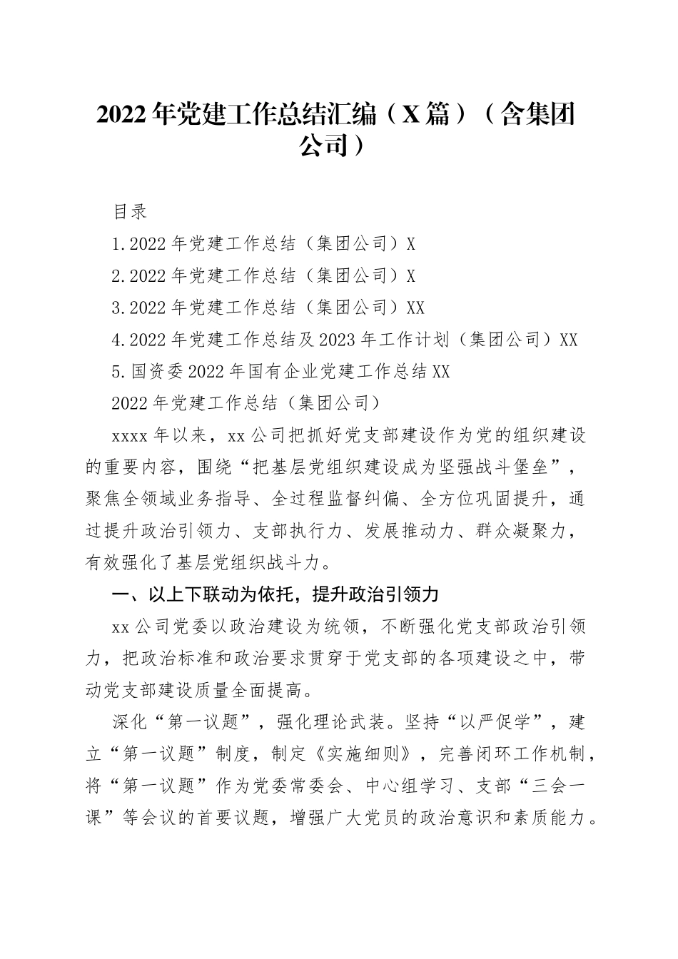 2022年党建工作总结汇编（5篇）099_第1页