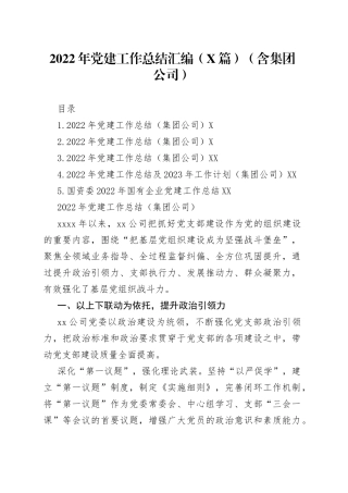2022年党建工作总结汇编（5篇）099