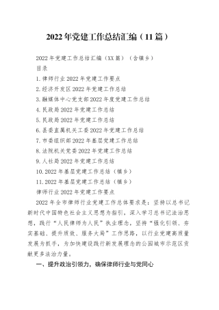 2022年党建工作总结汇编（11篇）