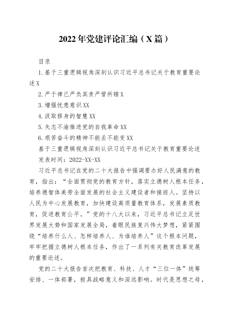 2022年党建汇编6篇676_第1页