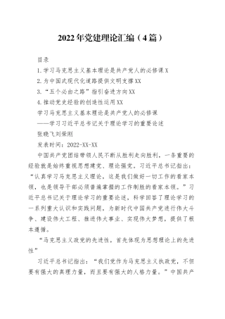 2022年党建理论汇编（4篇）（20220606）