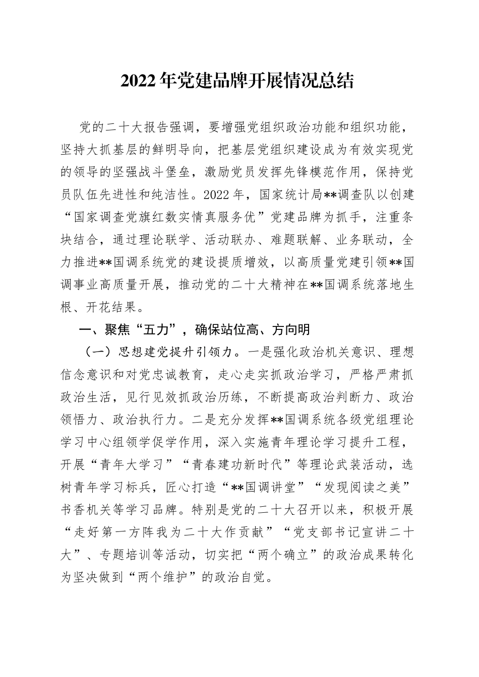 2022年党建品牌开展情况总结5_第1页