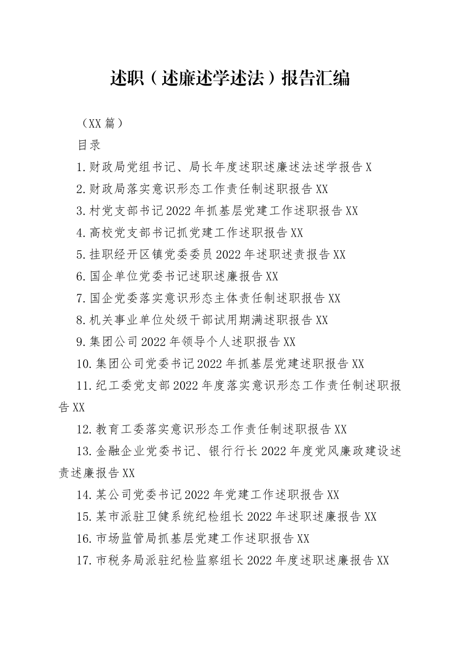 （18篇）2022年述职（述廉述学述法）报告汇编.docx_第1页