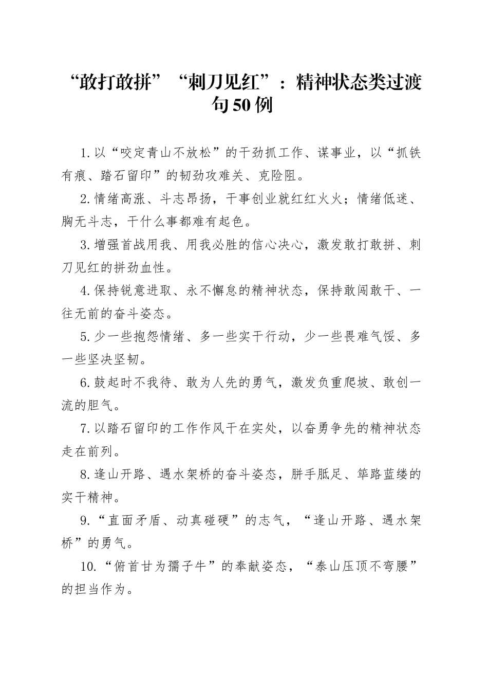 “敢打敢拼”“刺刀见红”：精神状态类过渡句50例.docx_第1页