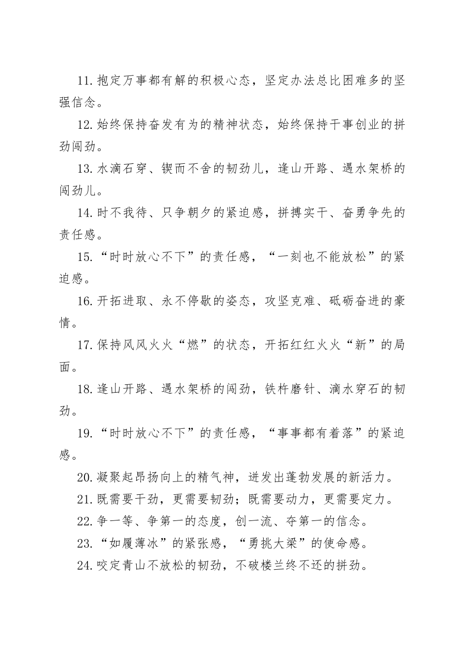 “敢打敢拼”“刺刀见红”：精神状态类过渡句50例.docx_第2页