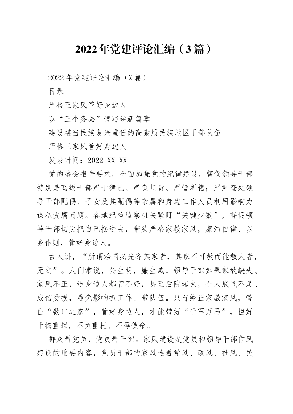 2022年党建评论汇编（3篇）（1）_第1页