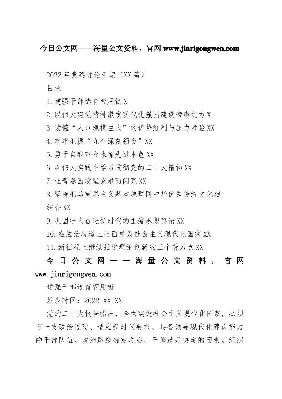 2022年党建评论汇编（11篇）003_1_第1页