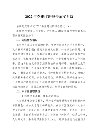 2022年党建述职报告范文3篇