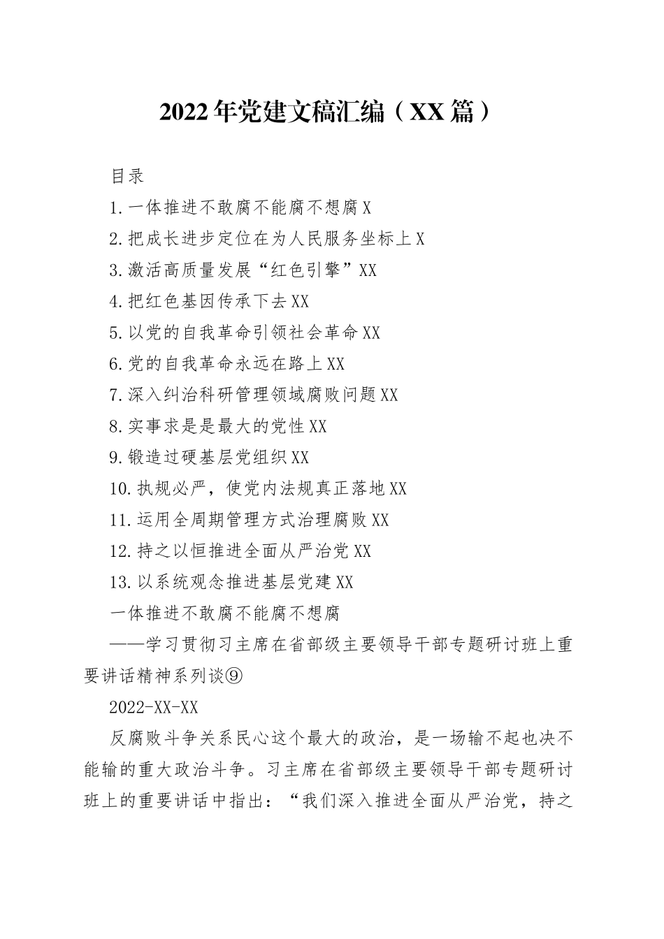 2022年党建文稿汇编13篇_第1页